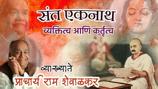 संत एकनाथ: व्यक्तित्व आणि कर्तृत्व । वक्ते : प्राचार्य राम शेवाळकर । Ram Shewalkar