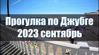 Прогулка по Джубге в сентябре - 2023