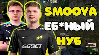 S1MPLE ЖЕСТКО БУЛЛИТ SMOOYA НА FPL | S1MPLE ПОЯСНЯЕТ SMOOYA ПОЧЕМУ ОН НУБ | S1MPLE VS AX1LE