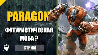 Paragon. Стрим. Парагоним дальнобойными героями