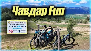 Велотрасе Чавдар Фън | Chavdar Fun Trail 🚵‍♀️