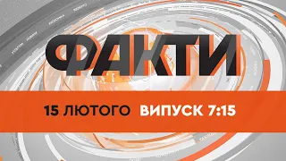 Факты ICTV - Выпуск 7:15 (15.02.2022)