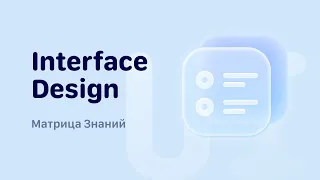 Интервью на позицию UX/UI Дизайнера (Часть 1: Интерфейс и Дизайн-процесс)