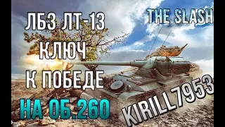 ЛБЗ ЛТ-13-ОБ.260 с отличием | AMX 13 90