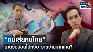 “หนี้เสียคนไทย” รายรับน้อยไปหรือรายจ่ายเพิ่มขึ้น? | เศรษฐกิจคิดต่าง |  (FULL)