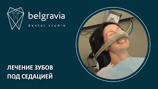 🧰 Лечение зубов под веселящим газом (седация закисью азота)