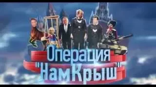 Операция "НамКрыш" 1-6 серии