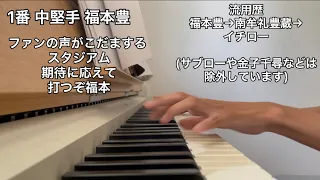 歌詞変更されて流用された応援歌で1-9【ピアノ】