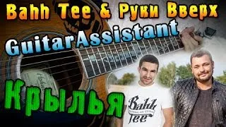 Bahh Tee и Руки Вверх - Крылья (Урок под гитару)