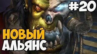 БИТВА С ПРАУДМУРОМ ► Warcraft 3: Frozen Throne Прохождение На Русском - Часть 20