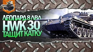 HWK 30 КАК ФАРМИТ ЛЕОПАРД НА 8 ЛВЛ? - ПУТЬ К ТРЁМ ОТМЕТКАМ