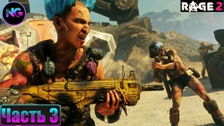 Rage 2 ➤ прохождение без комментариев ➤ Часть - 3 ➤ Перебои с питанием