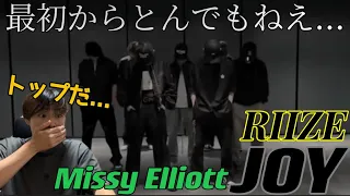 レベチだろ… RIIZE RISE and REALIZE 'Missy Elliott - Joy (feat. Mike Jones)' dance performance reaction!!