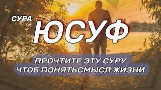 Сура Юсуф - читайте эту суру и будет спокойствие в сердце.