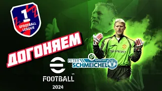 Efootball 2024 СТРИМ ДОГОНЯЕМ 1-ый ДИВ ТУРНИР КООП 2-2! как играть в efootball 2024