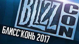 BLIZZCON 2017: Краткий пресказ | Зул