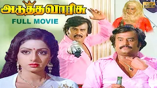 Adutha Varisu Full Movie HD | Rajinikanth | Sridevi | Ilaiyaraaja | S.P Muthuraman