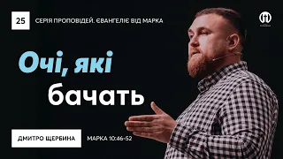 Очі, які бачать | Дмитро Щербина | Марка 10:46-52