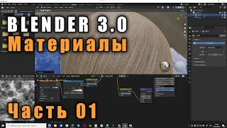 Материалы 1 Blender 3.0