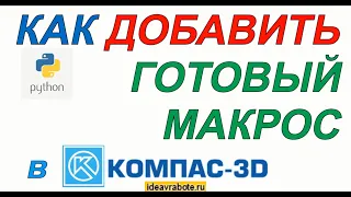 Как Добавить Готовый Макрос и Запустить его в Компас 3D