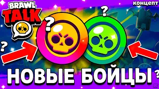 РЕКДОСТИ НОВЫХ БРАВЛЕР - ТРИО НОВЫХ БОЙЦОВ - Обнова Brawl Stars - концепт