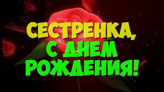 Скачать  видео поздравление с Днем Рождения  Сестрёнка! Музыкальное поздравление с именинами!