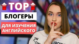 Лучшие YouTube-каналы носителей для изучения английского | По уровням 📊