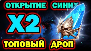 ТОПОВЫЙ ДРОП ОТКРЫТИЕ СИНИХ ОСКОЛКОВ ПОД Х2 RAID SHADOW LEGENDS