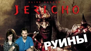 Клайв Баркер Иерихон Clive Barker's Jericho прохождение│РУИНЫ│