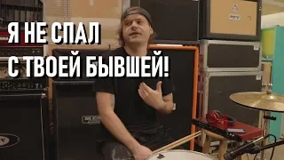 Что НИКОГДА не скажет барабанщик (JARED DINES RUS)