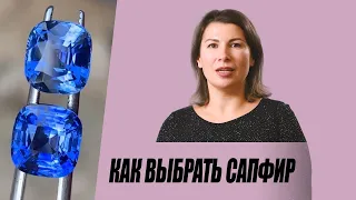 Как выбрать сапфир?