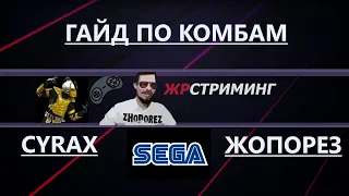 Комбы от чемпиона по Mortal Kombat 3 Ultimate SEGA Zhoporez, видео-обучение за персонажа Cyrax