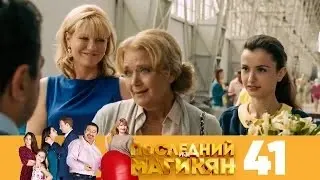 Последний из Магикян | Сезон 4 | Серия 1