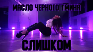 МАСЛО ЧЕРНОГО ТМИНА - СЛИШКОМ | Frame Up Strip Choreography