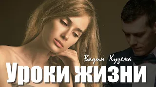 УРОКИ ЖИЗНИ - Вадим КУЗЕМА