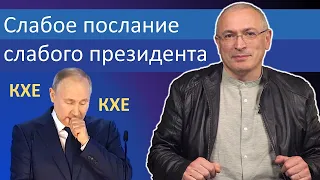 Слабое послание слабого президента | Блог Ходорковского