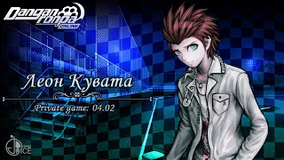 Danganronpa Online private game 04.02.2024 POV: Leon Kuwata