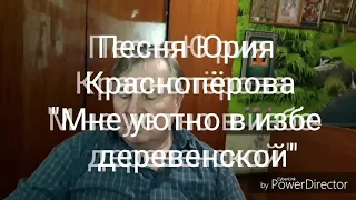 МНЕ УЮТНО В ИЗБЕ ДЕРЕВЕНСКОЙ БЕЗ КОММ.