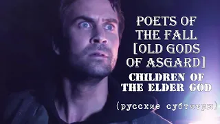 Poets of the Fall / Old Gods of Asgard — Children of the Elder God (с переводом субтитрами)