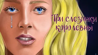 Сказка Лидии Чарской «Три слезинки королевны» | Аудиосказка