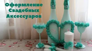 КАК ОФОРМИТЬ СВАДЕБНЫЕ АКСЕССУАРЫ - в бирюзовом цвете своими руками, легко и быстро.