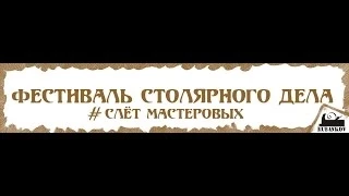 Фестиваль Столярного Дела 2014 -  Александр Каштанов "Проектирование мебели на примере стула"