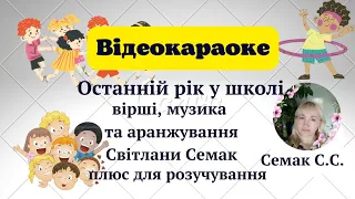 "Останній рік у школі" слова і музика Світлани Семак