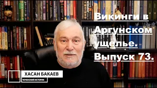 Историк Хасан Бакаев | Викинги в Аргунском ущелье | Выпуск 73: 2 часть 72-го выпуска.