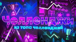 ИГРАЮ В СЛОЖНЕЙШИЕ CHALLENGE УРОВНИ