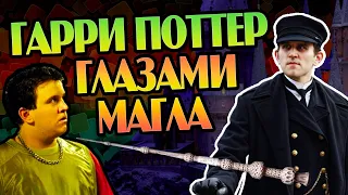 Дадли Дурсль о Гарри Поттере Волшебниках и Маглах