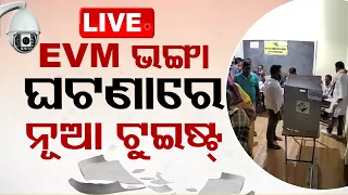 Live | ଇଭିଏମ୍ ଭାଙ୍ଗିବା ଘଟଣାରେ ଆସିଲା ନୂଆ ଟୁଇଷ୍ଟ୍ | Odisha Election 2024 | EVM | Khordha | OTV