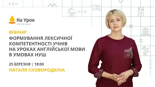 Формування лексичної компетентності учнів на уроках англійської мови в умовах НУШ