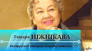 Белорусская и советская оперная певица | Тамара НИЖНИКОВА | ЛИНИЯ СУДЬБЫ