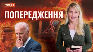 ПОПЕРЕДЖЕННЯ. Судний день, яким він буде? | Відкриття Біблійних пророцтв